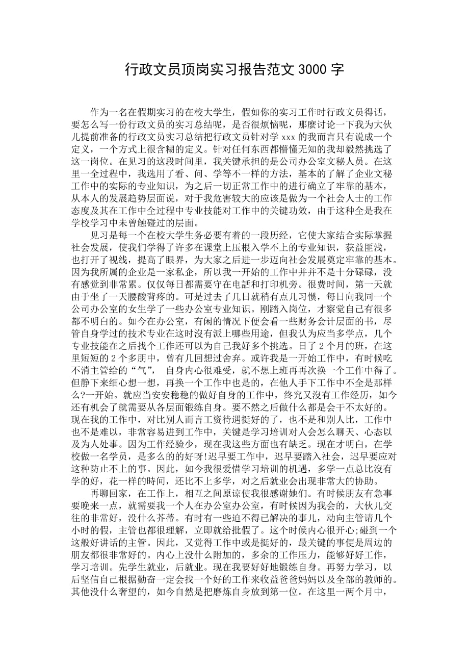 行政文员顶岗实习报告范文3000字_第1页