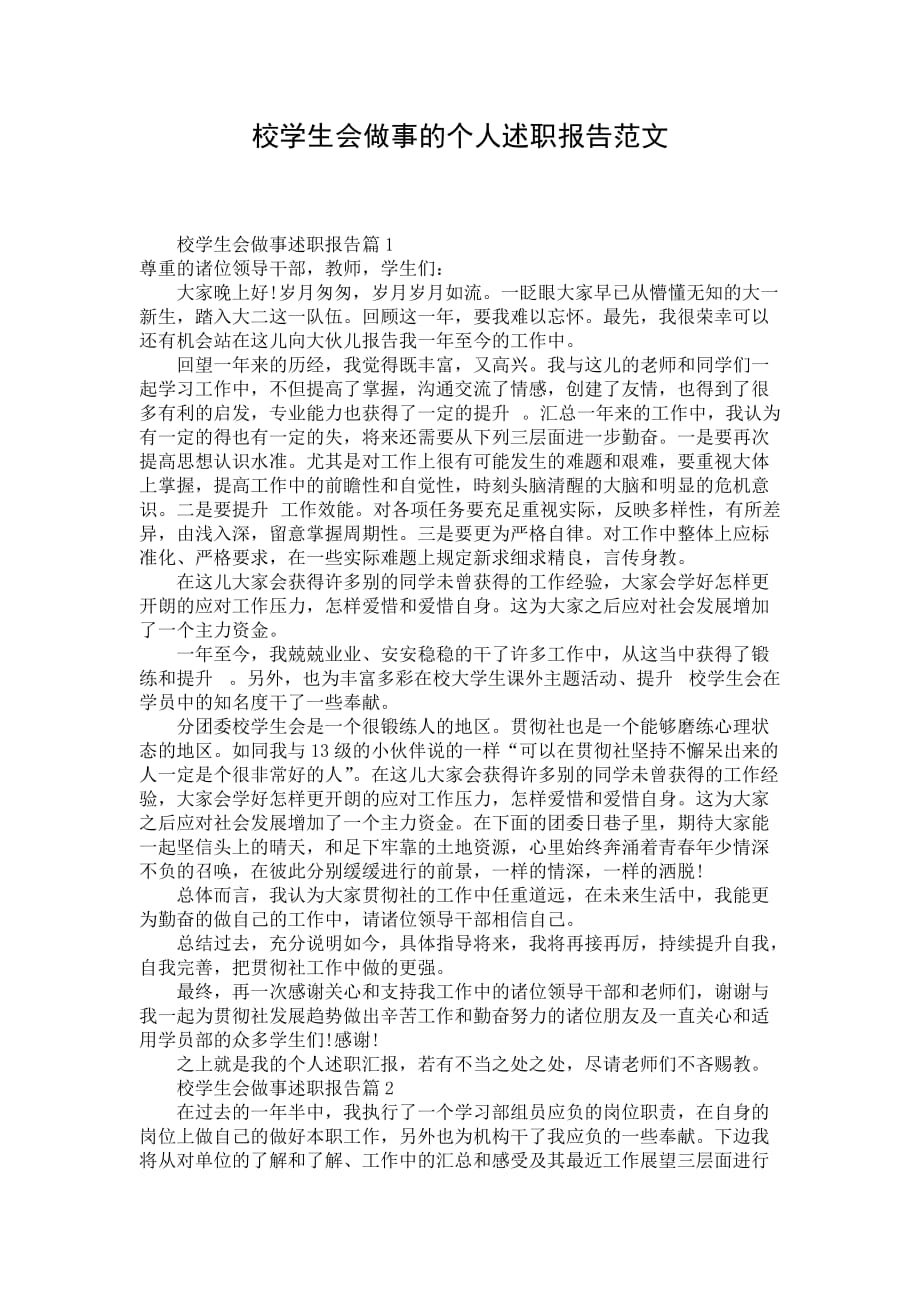 校学生会做事的个人述职报告范文_第1页