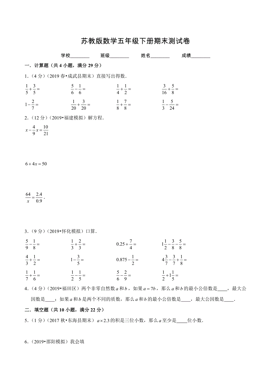 苏教版五年级下册数学《期末测试题》(带答案)(总19页)_第1页