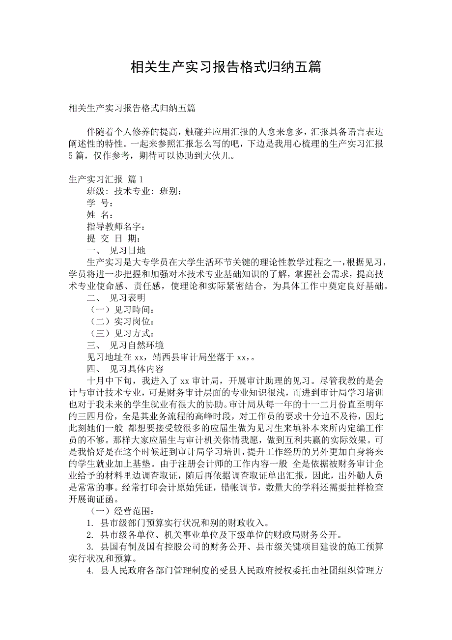 相关生产实习报告格式归纳五篇_第1页