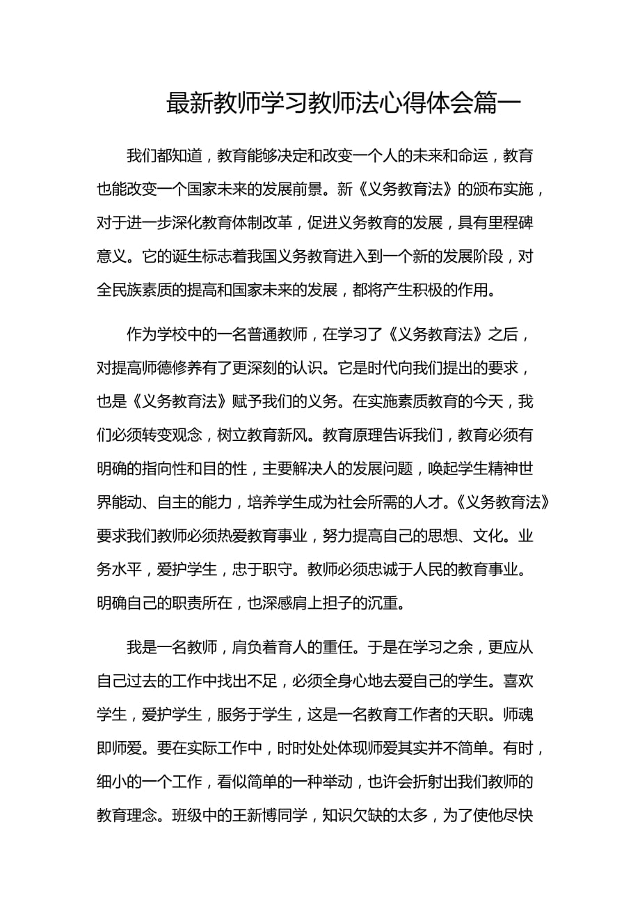 最新教师学习教师法心得体会篇一_第1页