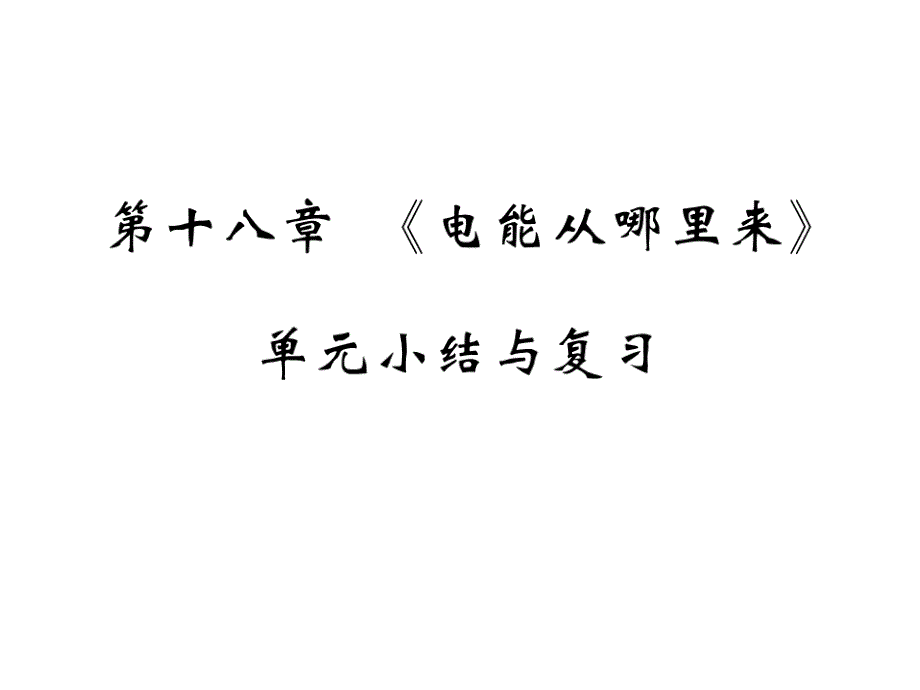 2018秋（沪科版）九年级物理全册课件：第十八章《电能从哪里来》单元小结与复习(共17张PPT)_第1页