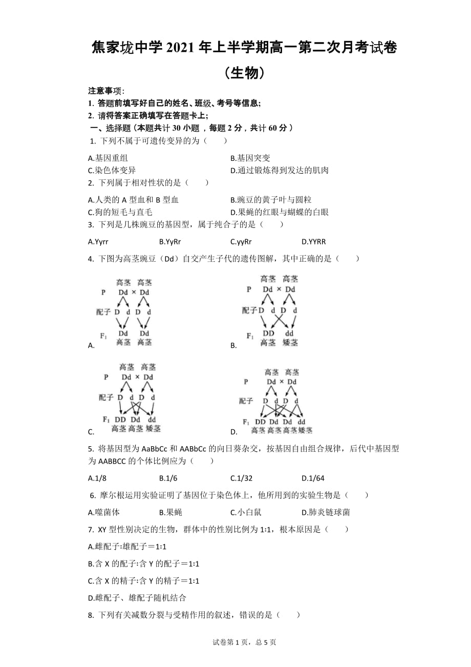 焦家垅中学2020-202学年上学期高一生物第二次月考试卷_第1页