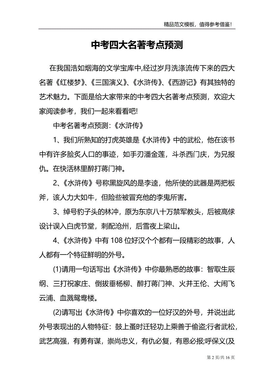 中考四大名著考点预测_第2页