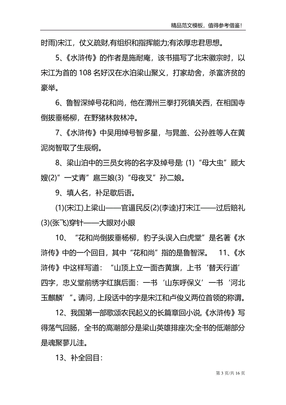 中考四大名著考点预测_第3页