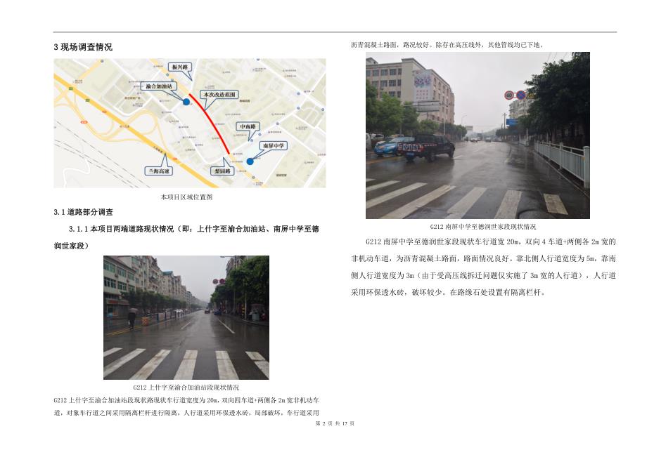 渝合加油站至南屏中学段拓宽改造工程 设计说明_第2页