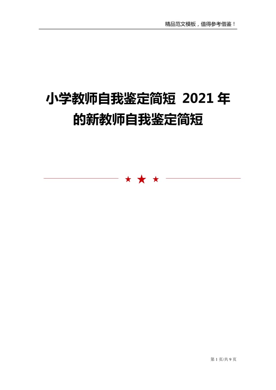 2021年小学教师自我鉴定范文模板_第1页