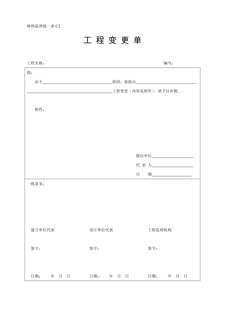 C2工程变更单(Word版)_第1页