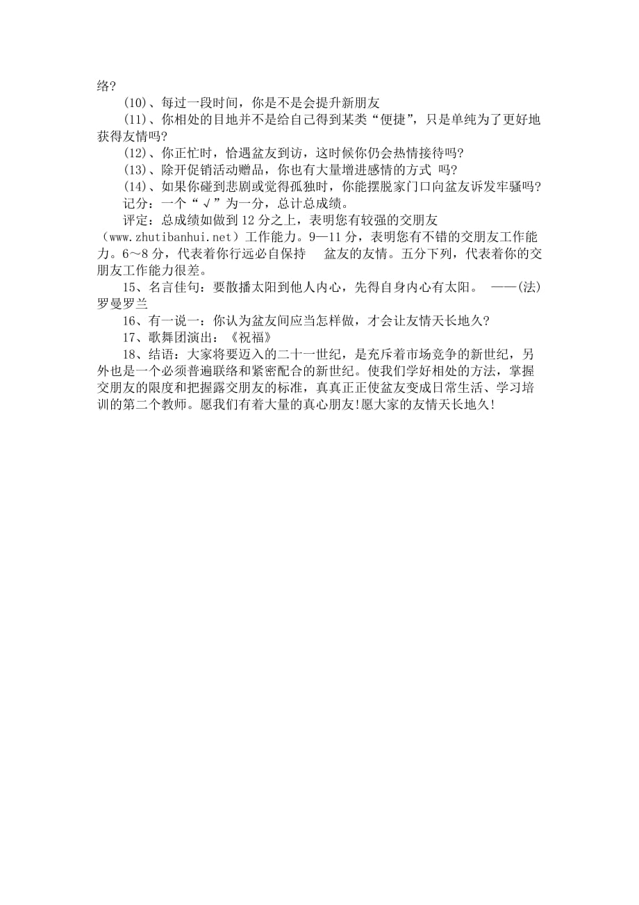 我需要真心实意的你盆友班会主题计划方案_第3页