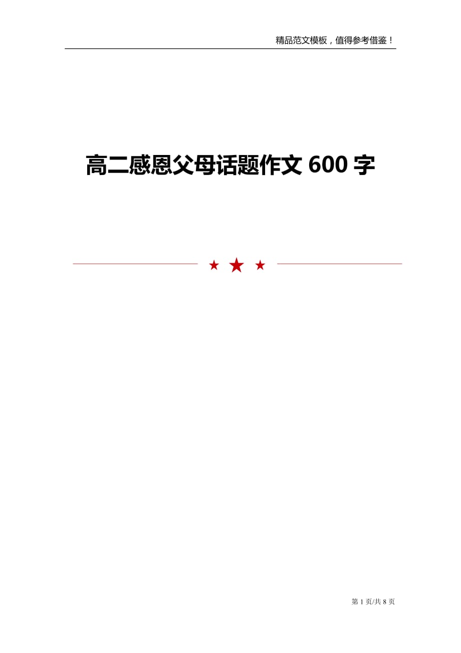 高二感恩父母话题作文600字_第1页