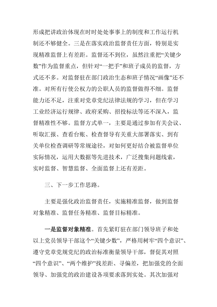 关于与强化政治监督工作存在的问题及对策建议思考_第3页