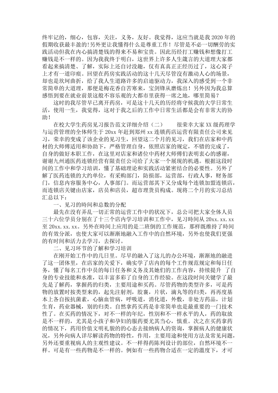 在校大学生药房见习报告范文详细介绍_第3页