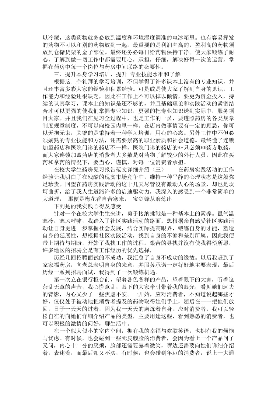 在校大学生药房见习报告范文详细介绍_第4页