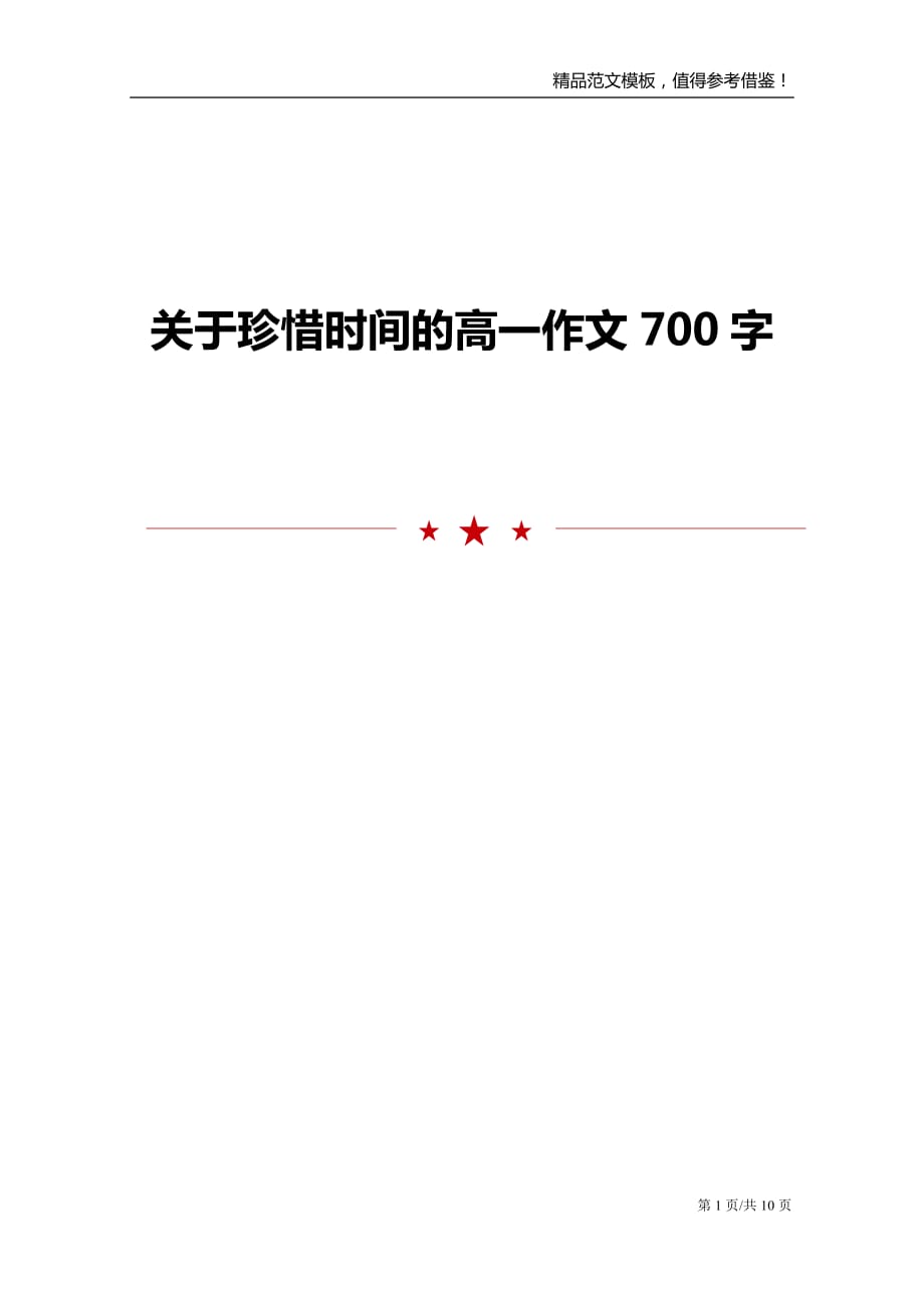 关于珍惜时间的高一作文700字_第1页