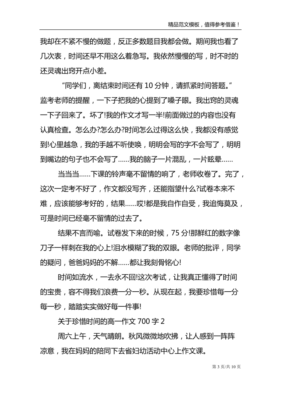 关于珍惜时间的高一作文700字_第3页