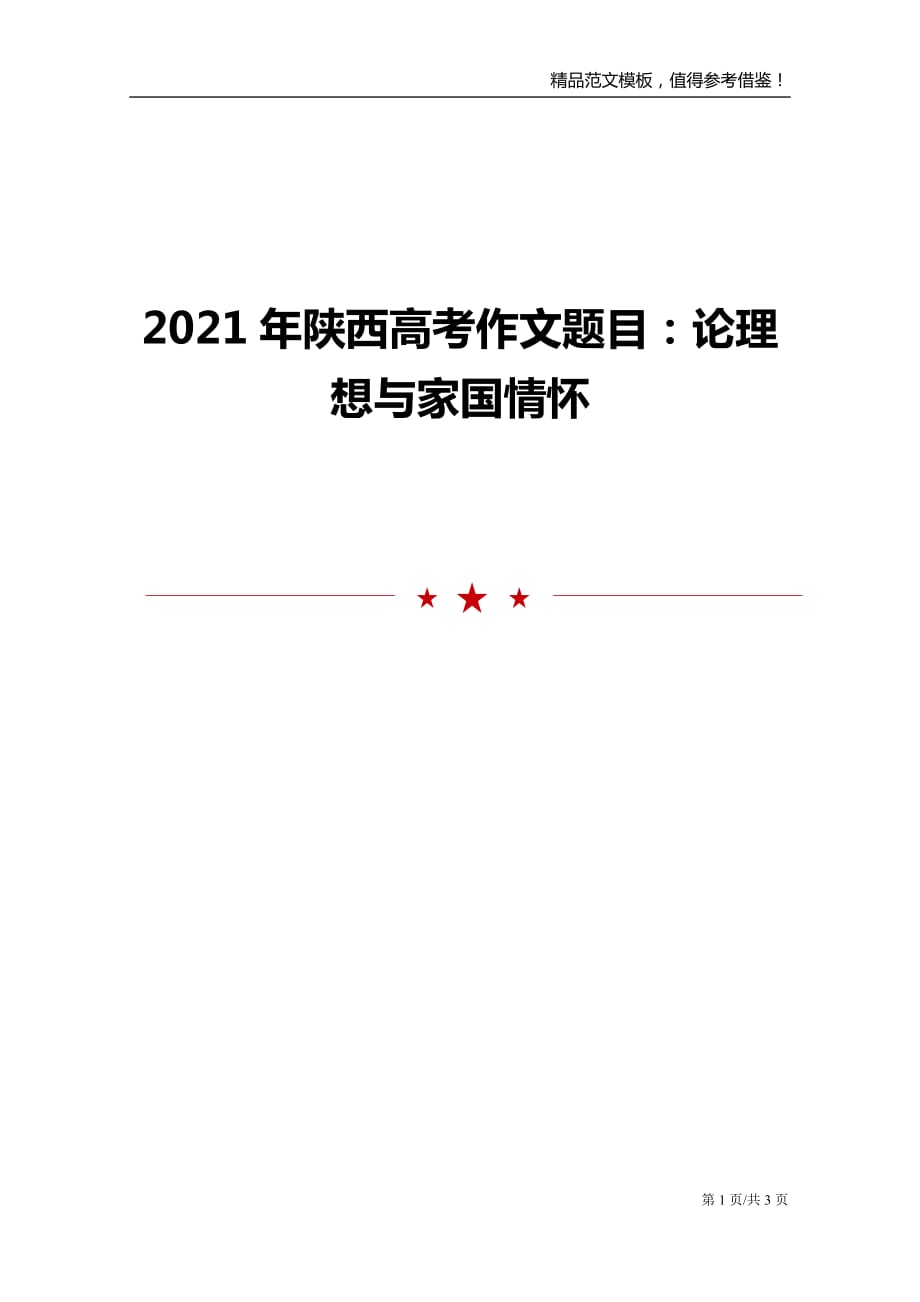 2021年陕西高考作文题目：论理想与家国情怀_第1页