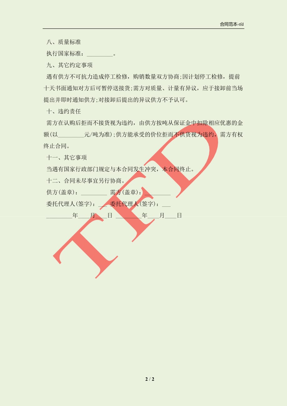 北京市配送购销合同(合同协议范本)_第2页