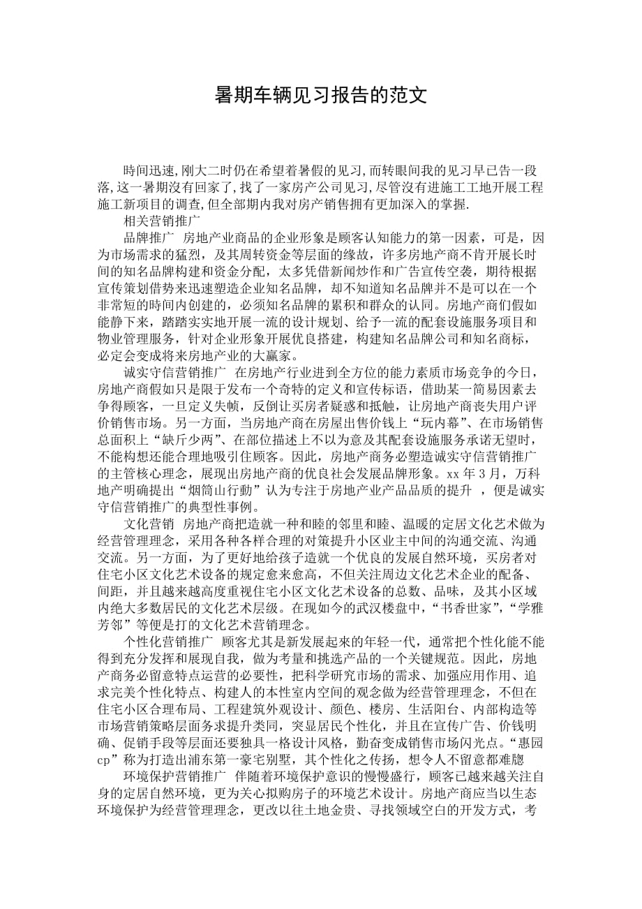 暑期车辆见习报告的范文_第1页