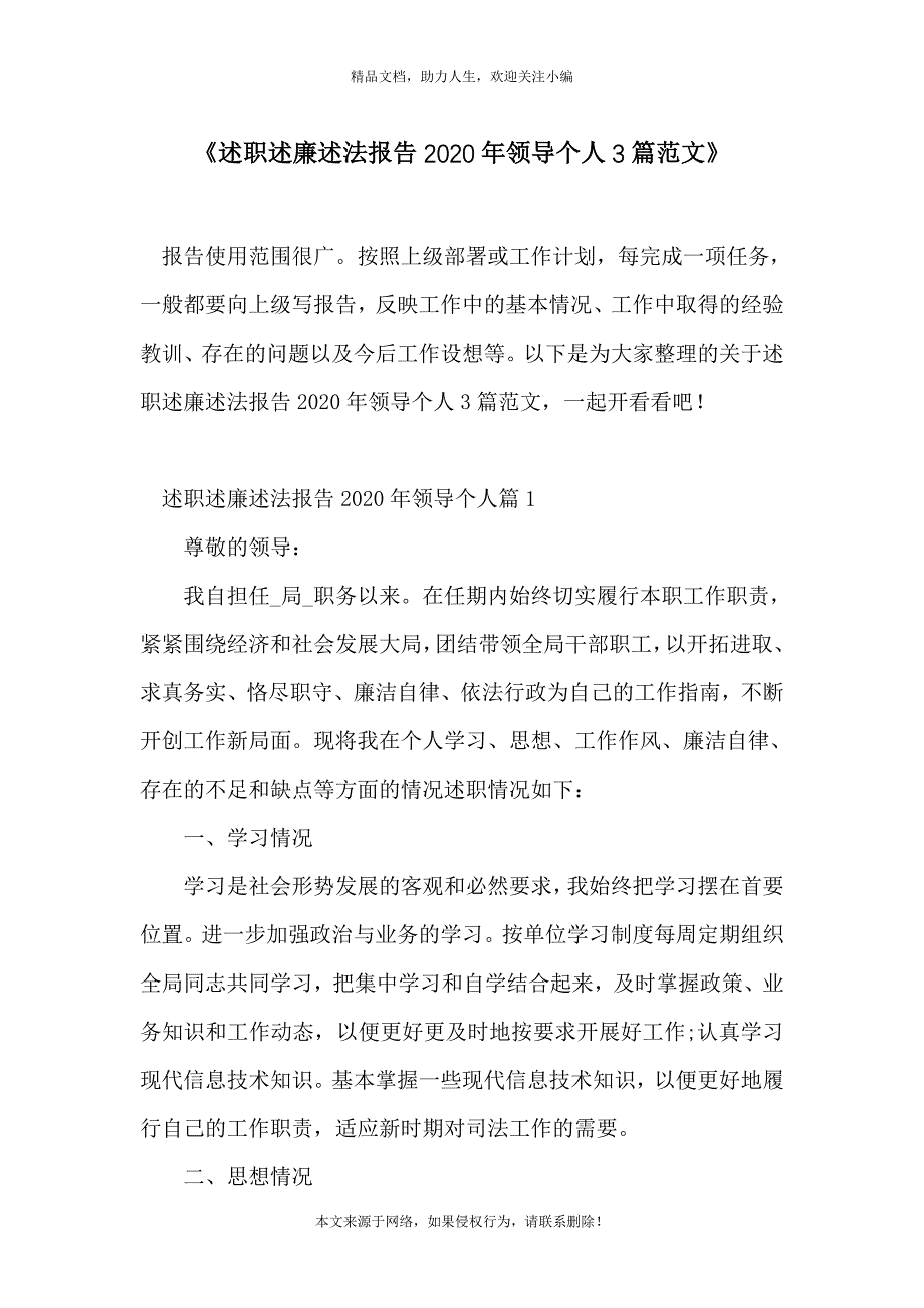 《述职述廉述法报告2020年领导个人3篇范文》_第1页