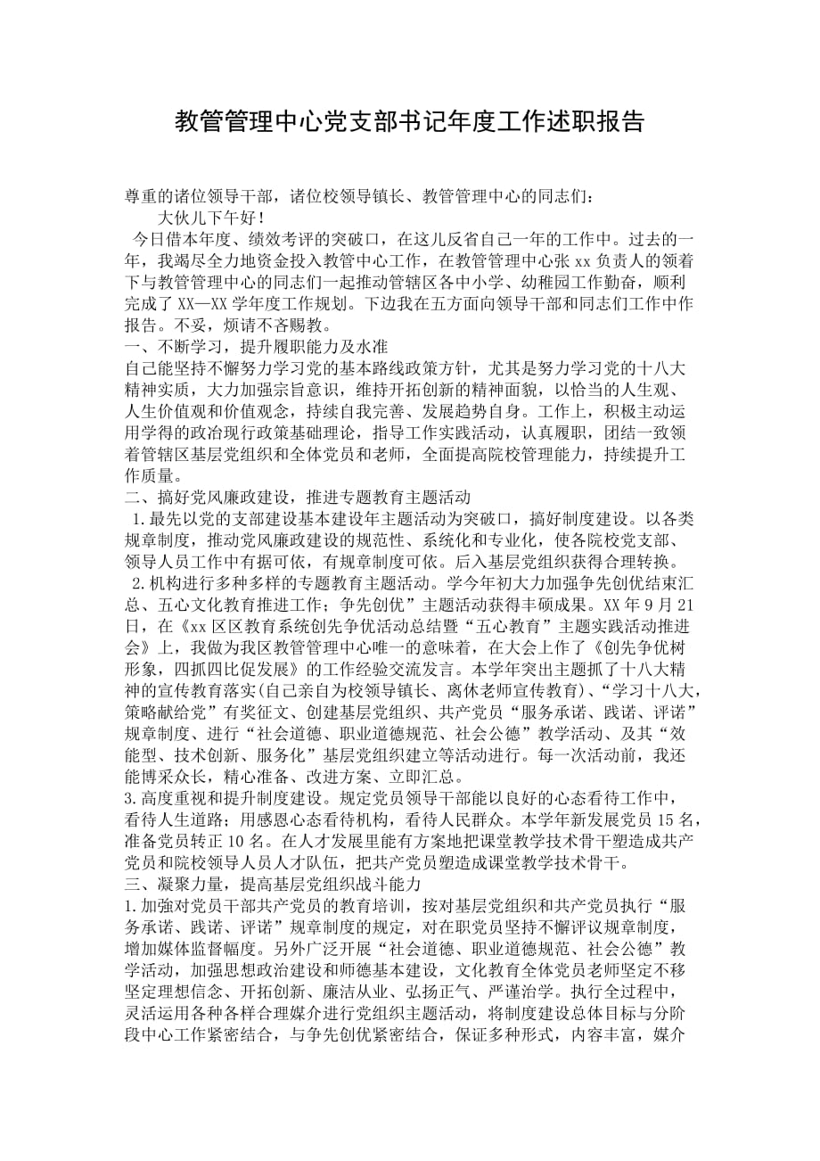 教管管理中心党支部书记年度工作述职报告_第1页