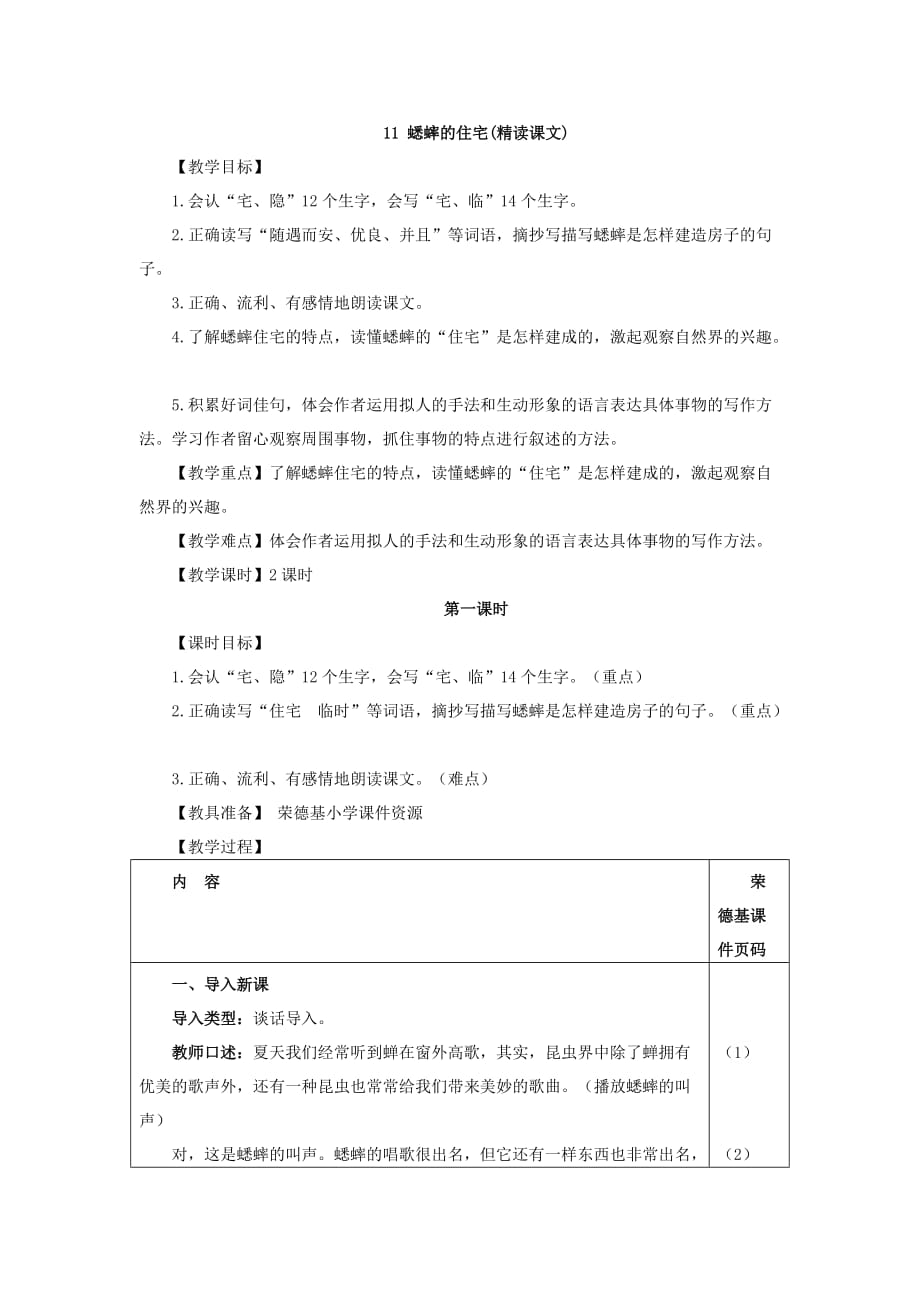 部编版四年级语文上册11.蟋蟀的住宅（教案）_第1页