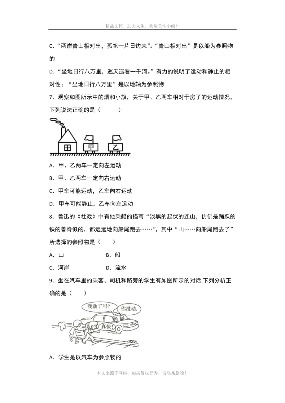 2020年秋沪科版八年级物理随堂练——2-1动与静提升练习_第3页