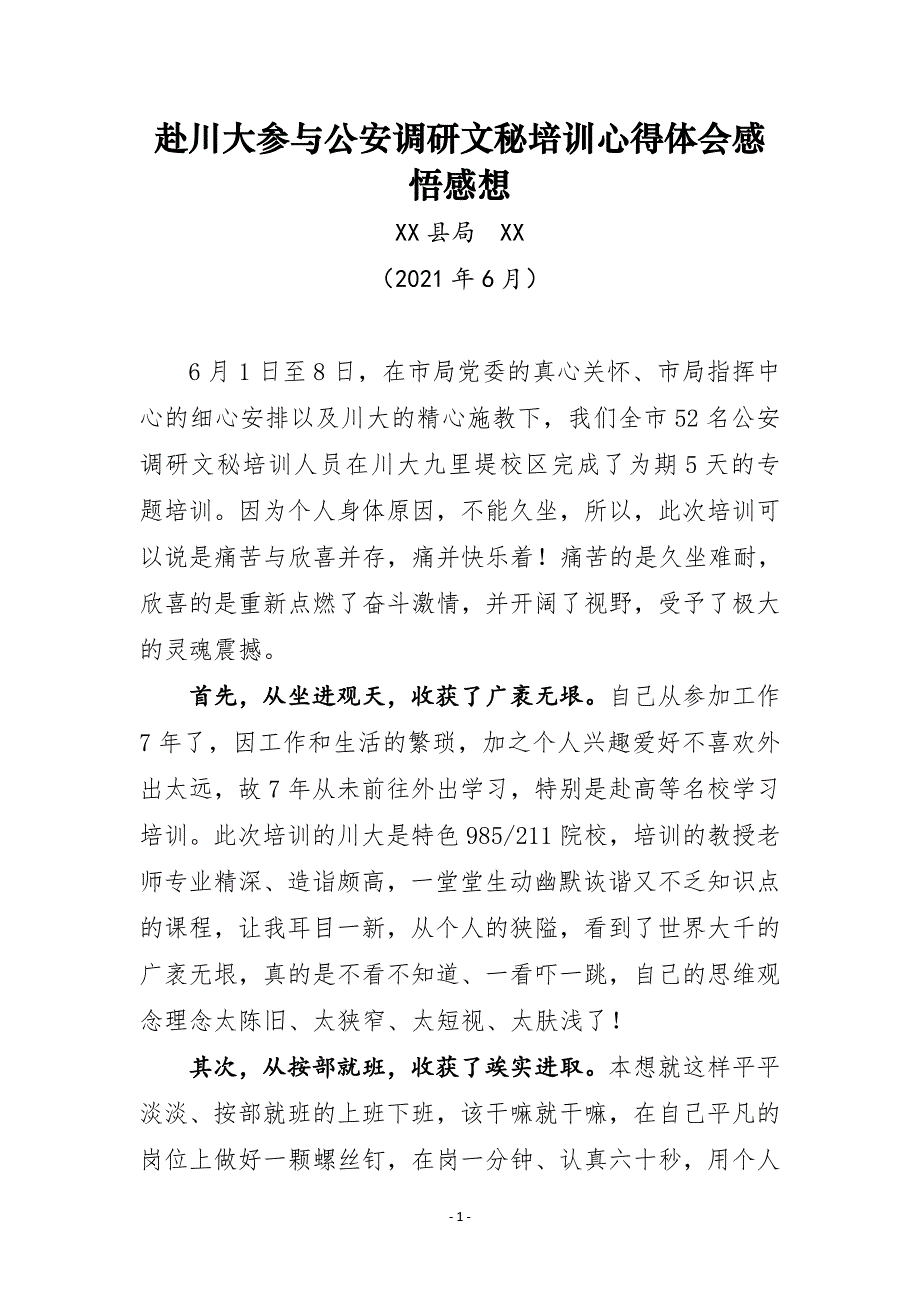 赴川大参与公安调研文秘培训心得体会感悟感想_第1页