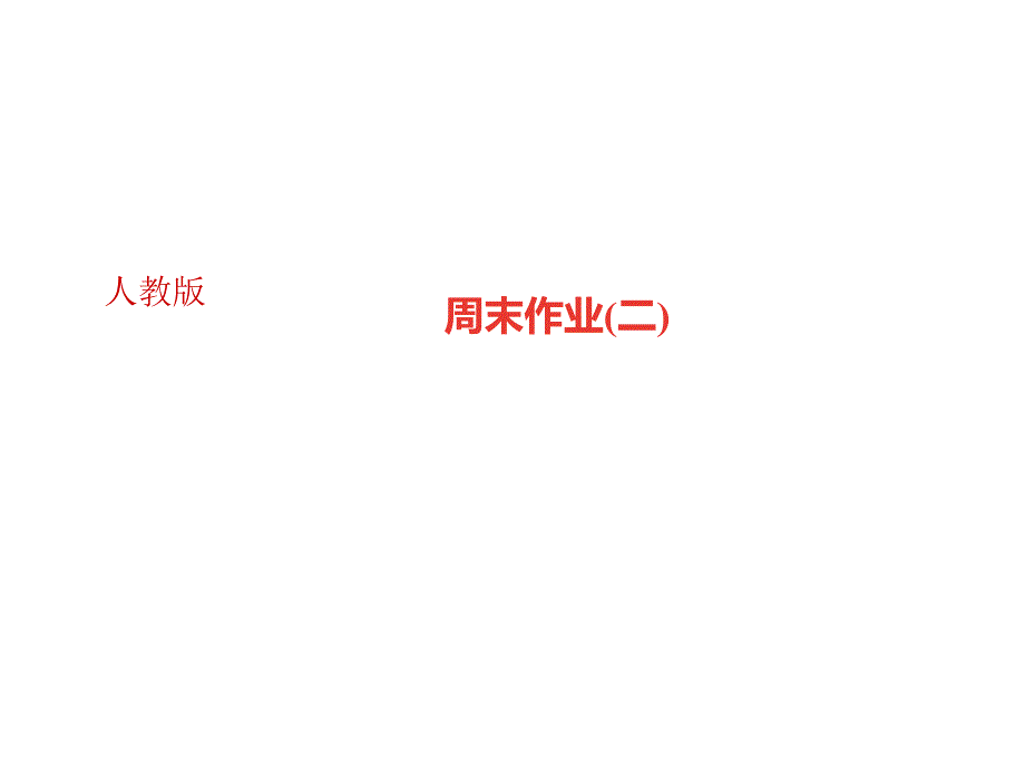 2018年秋九年级语文上册（广东）课件：周末作业(二)(共16张PPT)_第1页