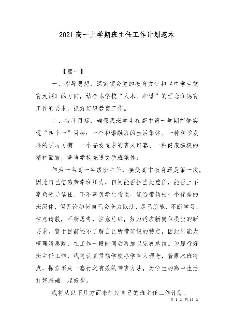 （精选）2021高一上学期班主任工作计划范本_第1页