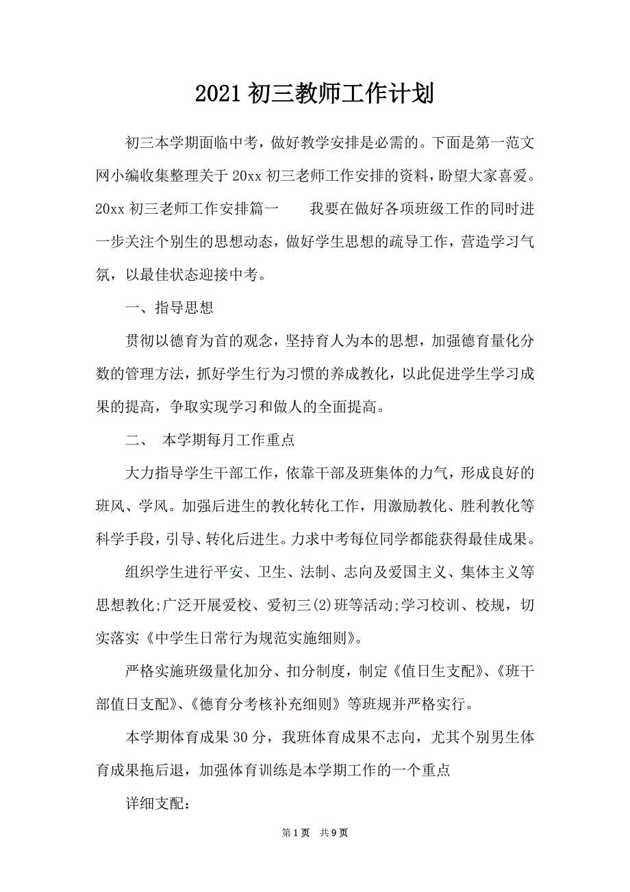 2021初三教师工作计划（Word最新版）_第1页