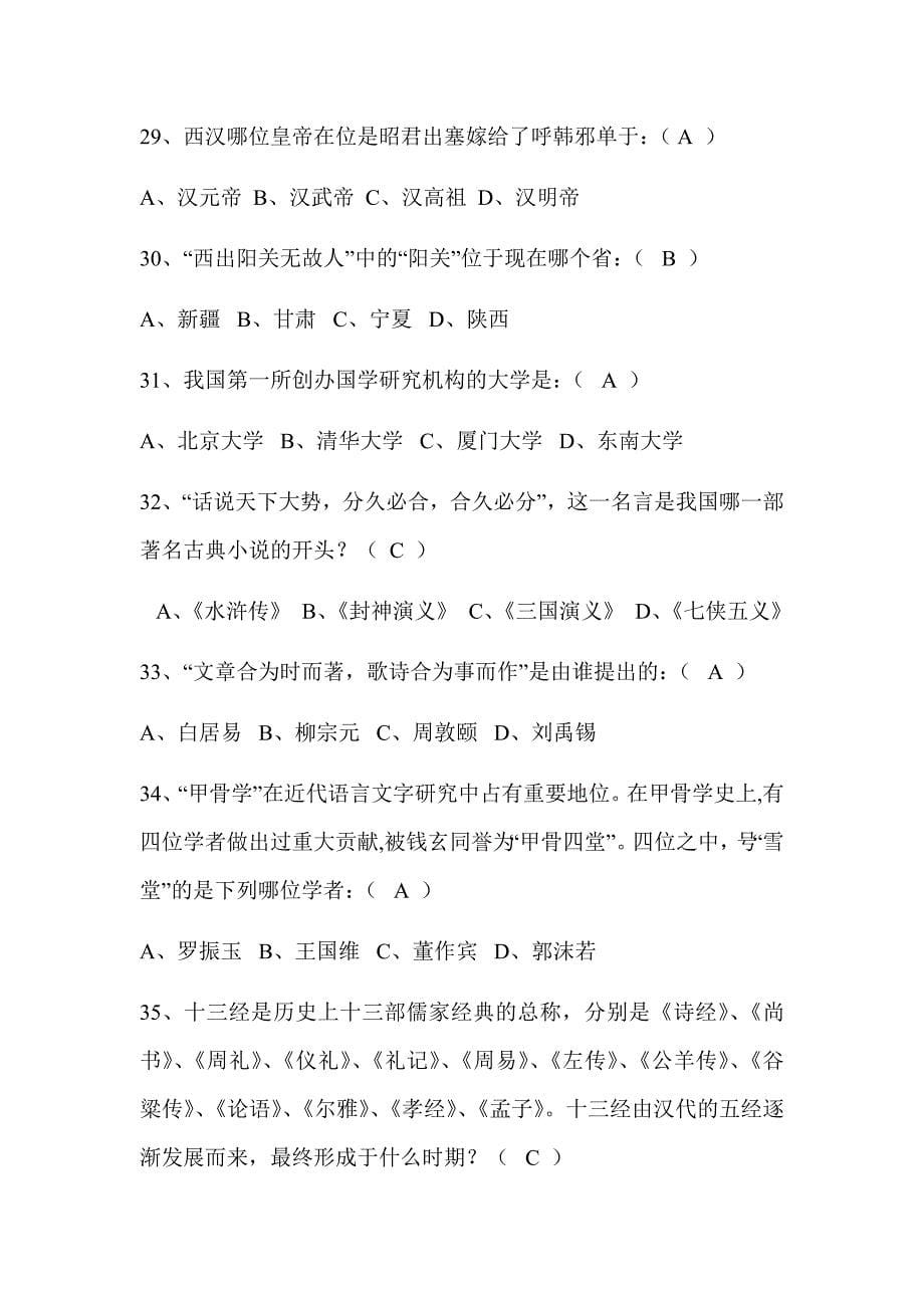 2021届中国国学知识竞赛题库及答案（共250题）_第5页