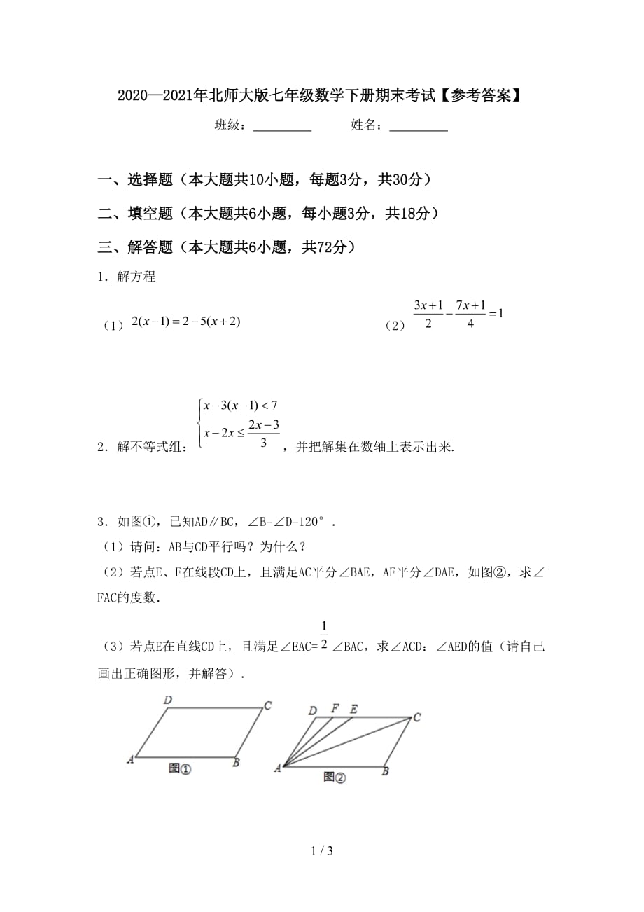 2020—2021年北师大版七年级数学下册期末考试【参考答案】_第1页