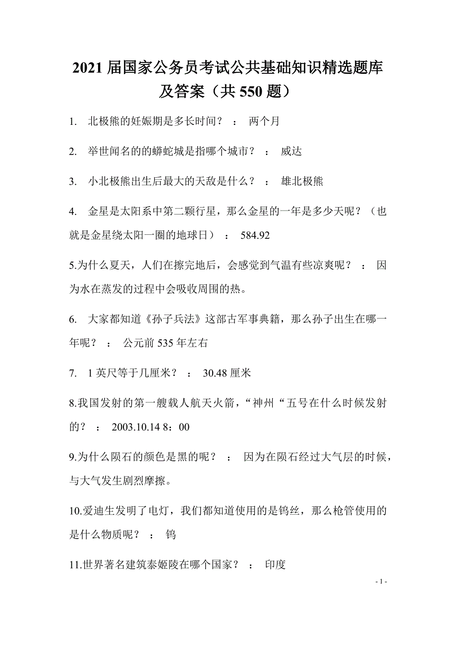 2021届国家公务员考试公共基础知识精选题库及答案（共550题）_第1页