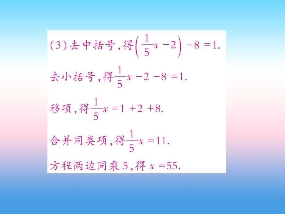 2018年秋七年级数学上册 第五章 一元一次方程 2 求解一元一次方程 第2课时 解含有括号的一元一次方程作业课件 北师大版_第5页