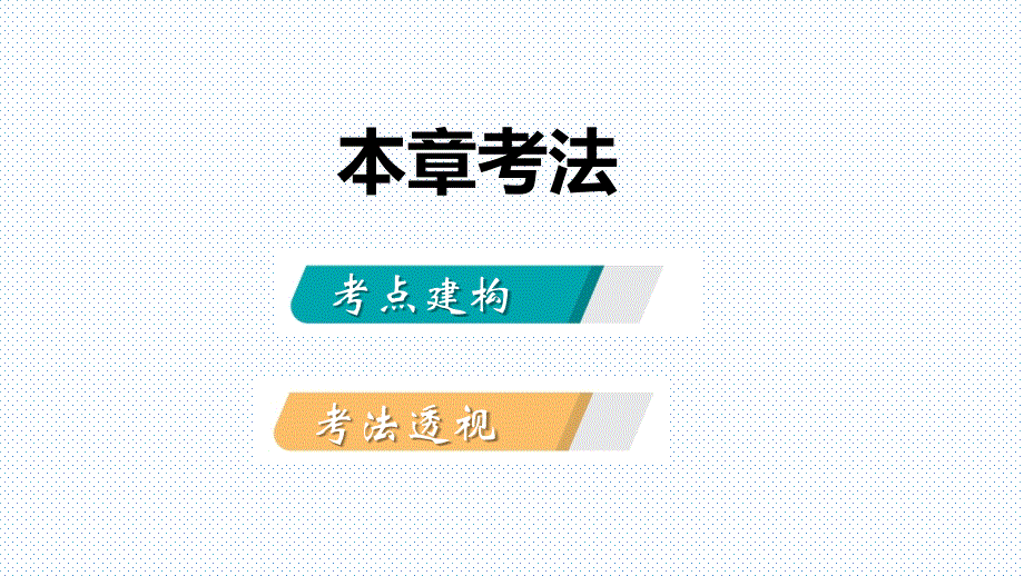 2018年秋湘教版九年级科学上册第4章　代谢与平衡复习课件_第2页