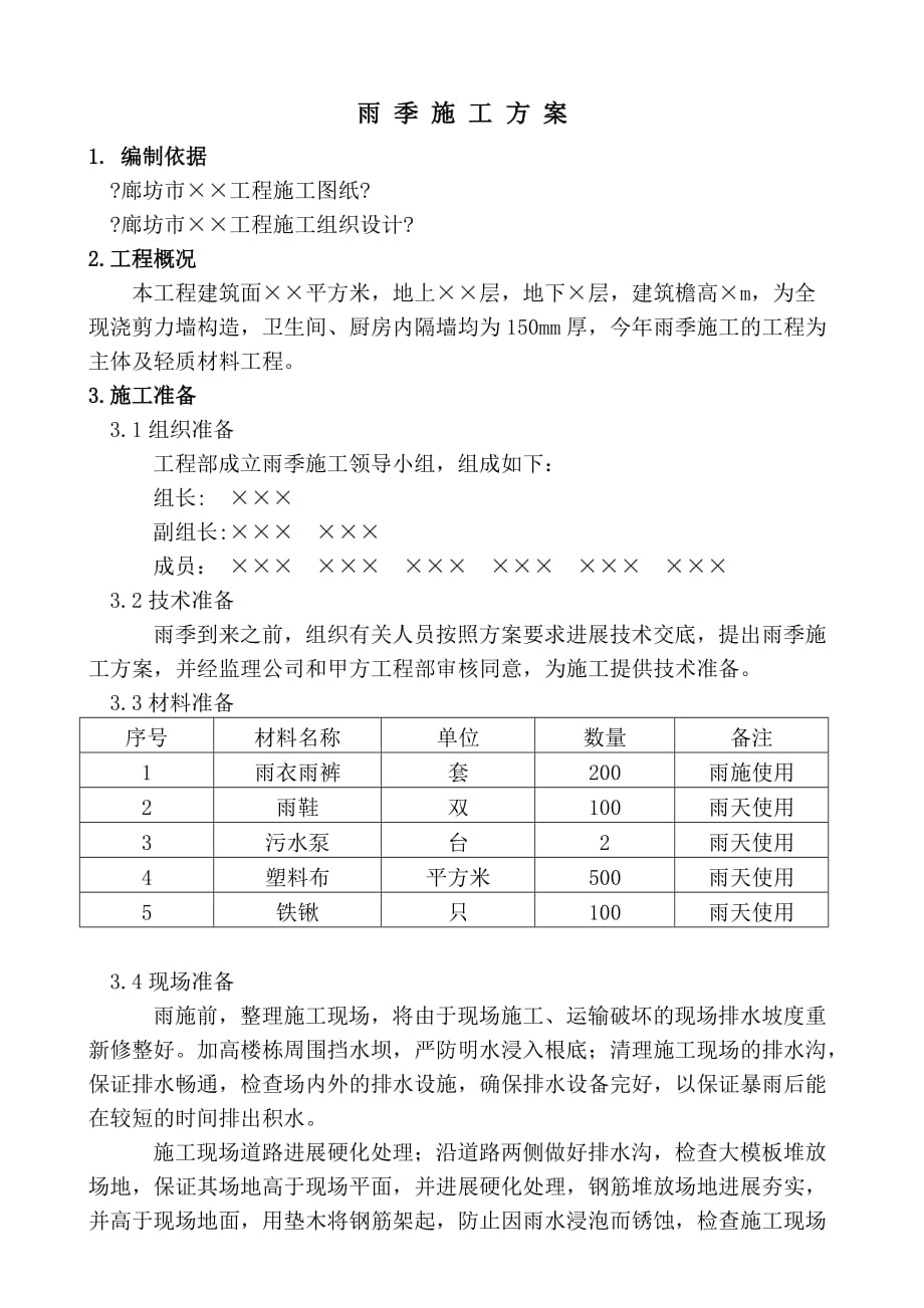 雨季施工方案(Word版)_第2页