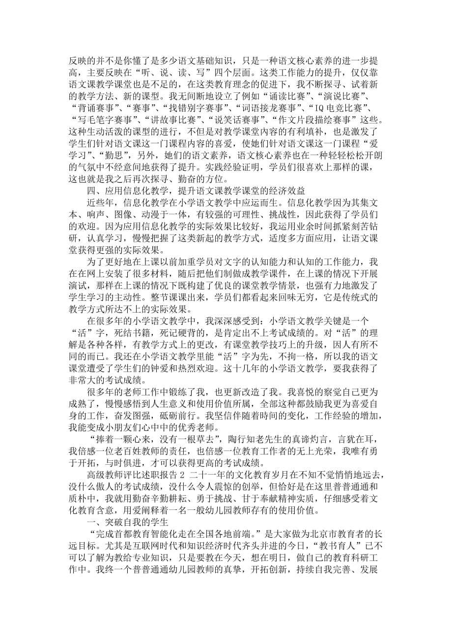 高级教师评比述职报告5篇_第2页