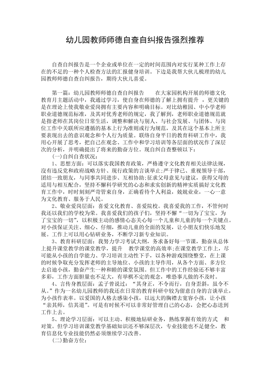 幼儿园教师师德自查自纠报告强烈推荐_第1页