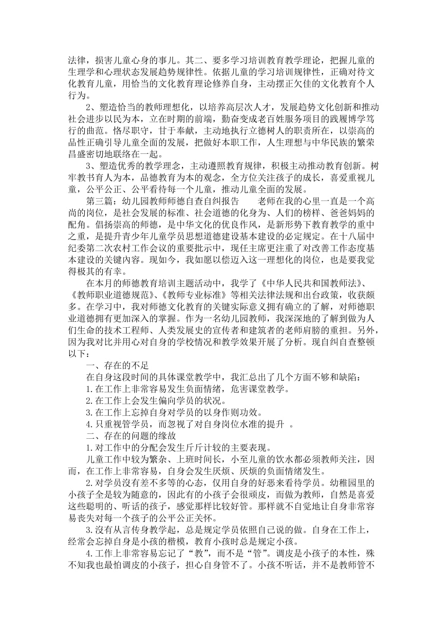 幼儿园教师师德自查自纠报告强烈推荐_第3页