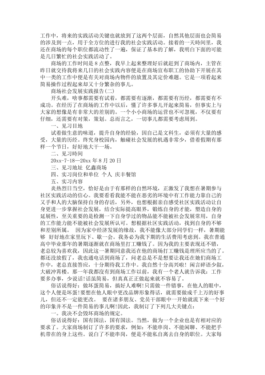 商场社区实践活动主题活动报告范文_第2页