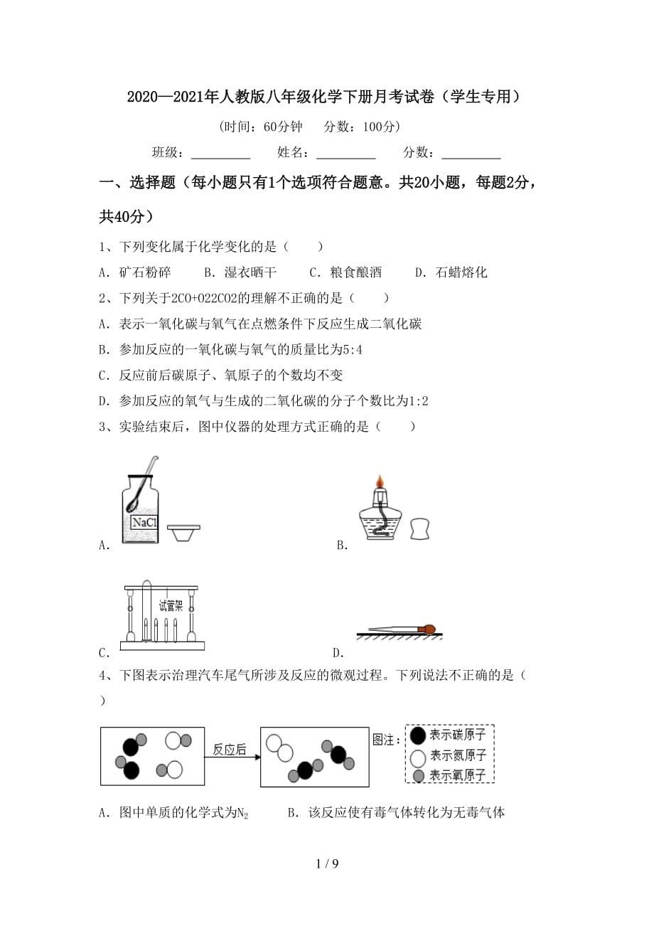 2020—2021年人教版八年级化学下册月考试卷（学生专用）_第1页