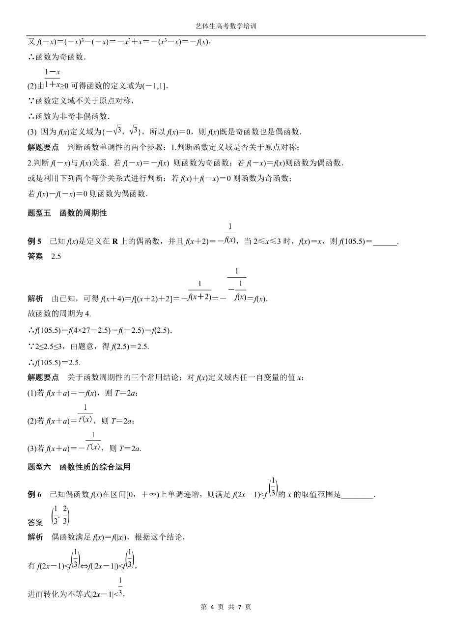 艺术生高考数学专题讲义：考点5-函数的性质——单调性、奇偶性与周期性(总7页)_第4页