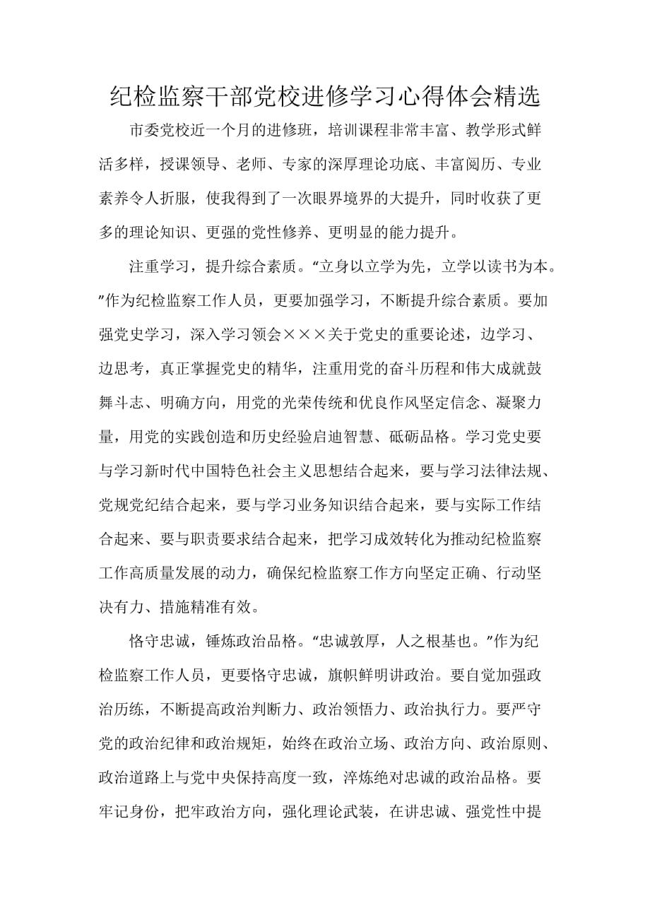 纪检监察干部党校进修学习心得体会精选_第1页