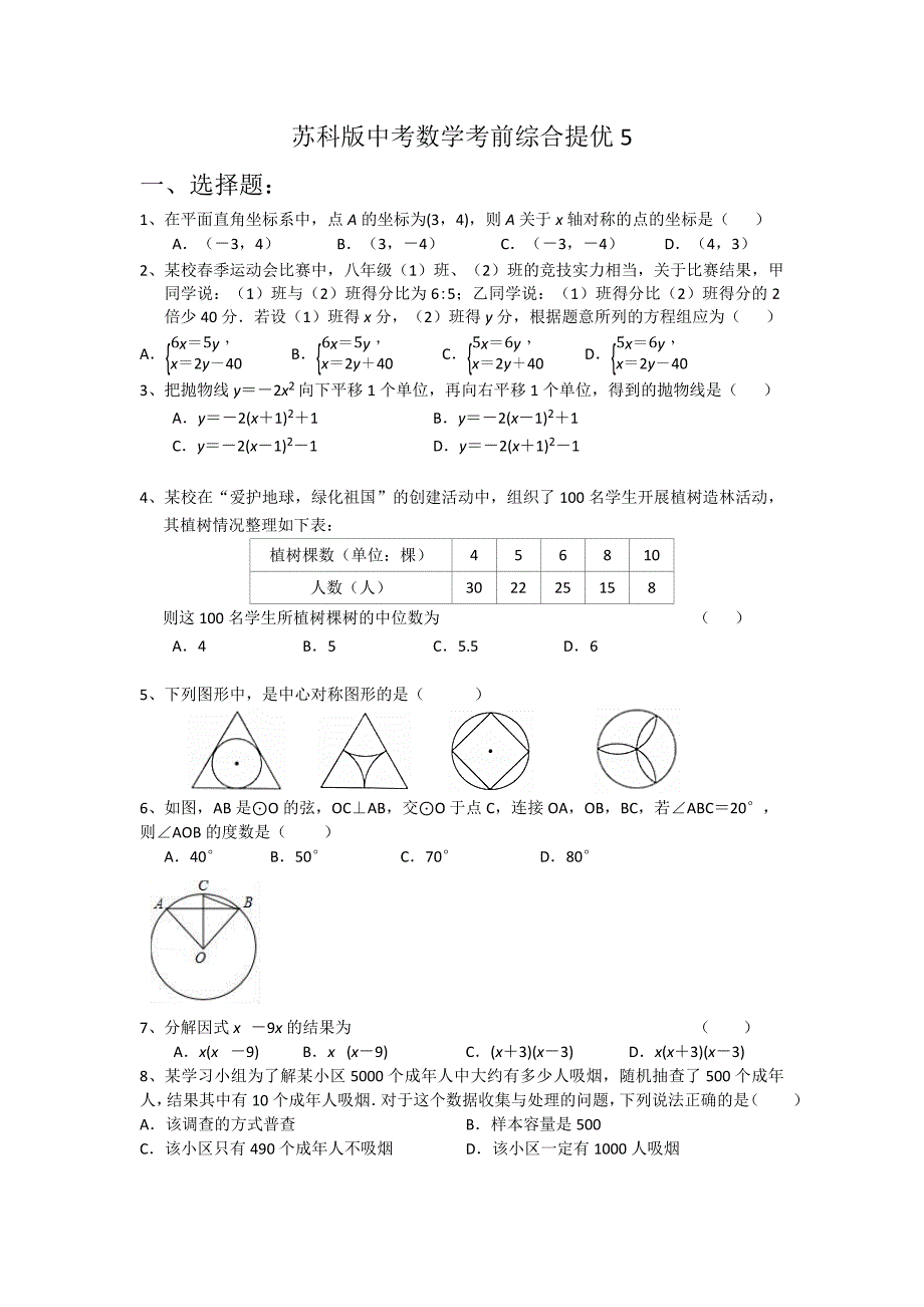 2021年苏科版中考数学考前综合提优5_第1页