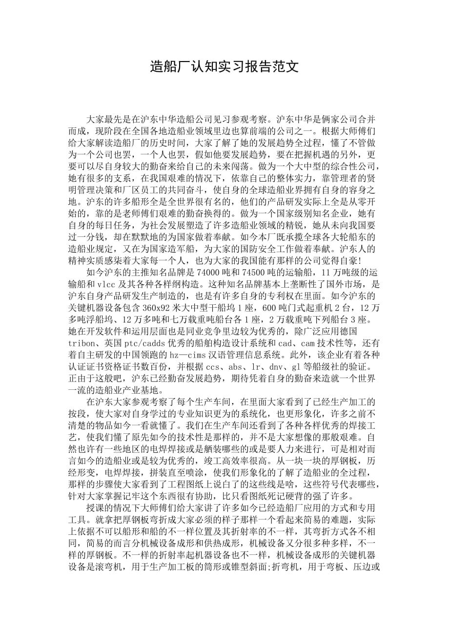 造船厂认知实习报告范文_第1页