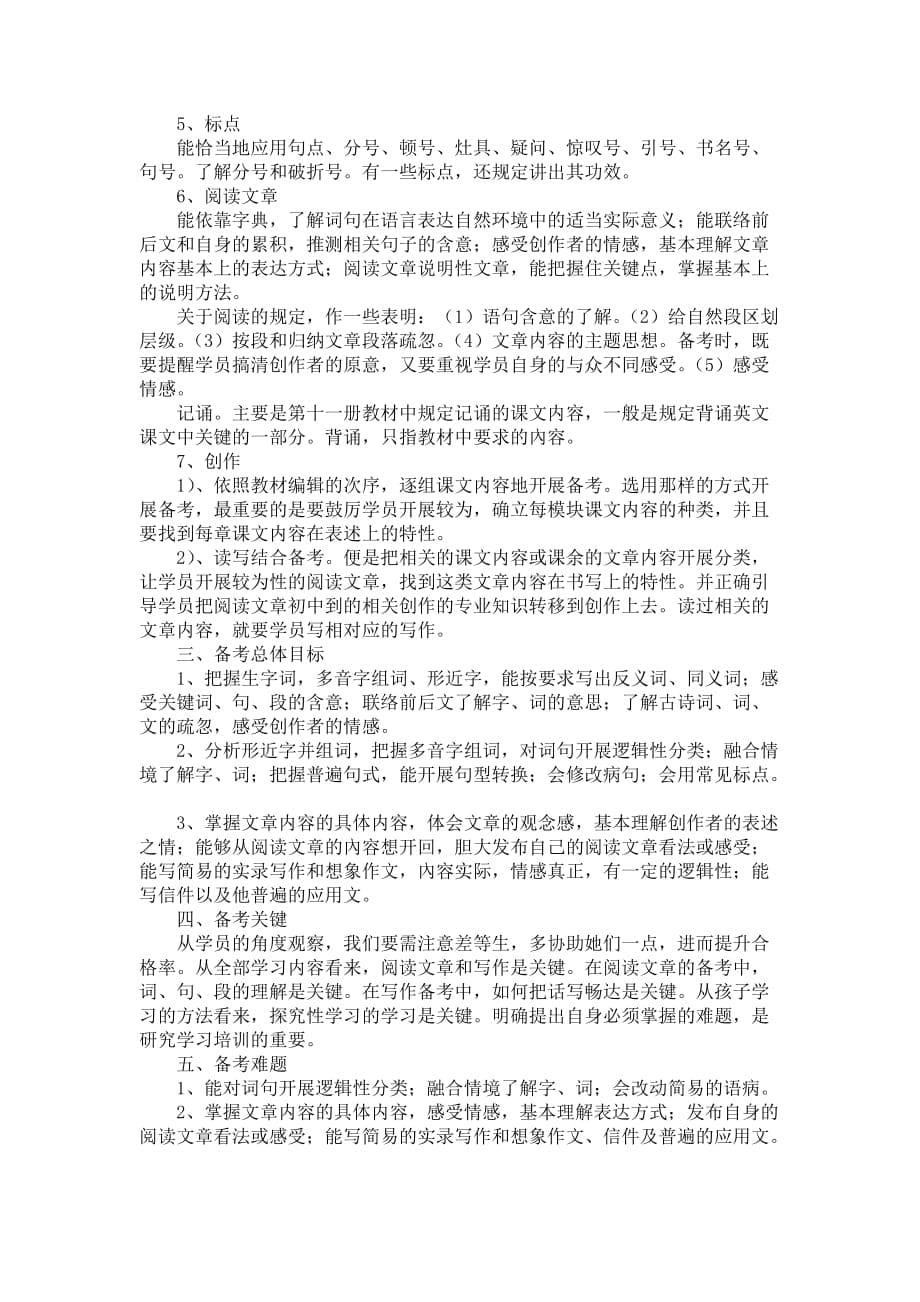 中小学六年级语文的学习计划范例_第5页