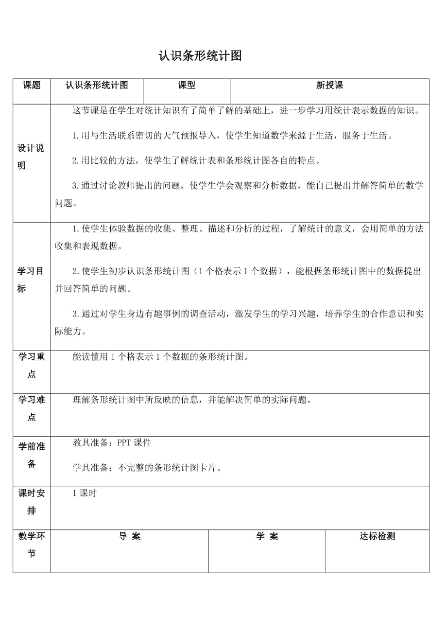 人教版四年级数学上册认识条形统计图_第1页