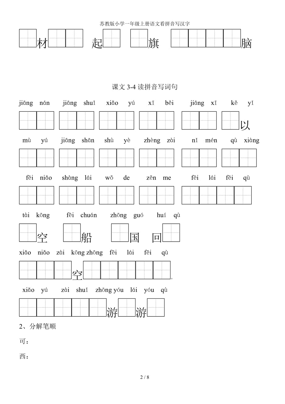 苏教版小学一年级上册语文看拼音写汉字(总8页)_第2页