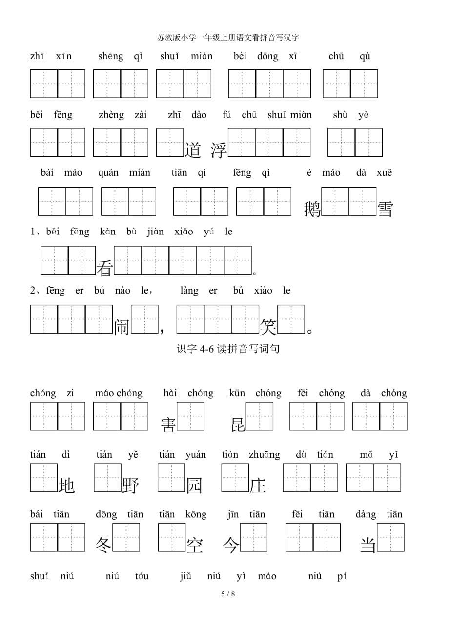 苏教版小学一年级上册语文看拼音写汉字(总8页)_第5页