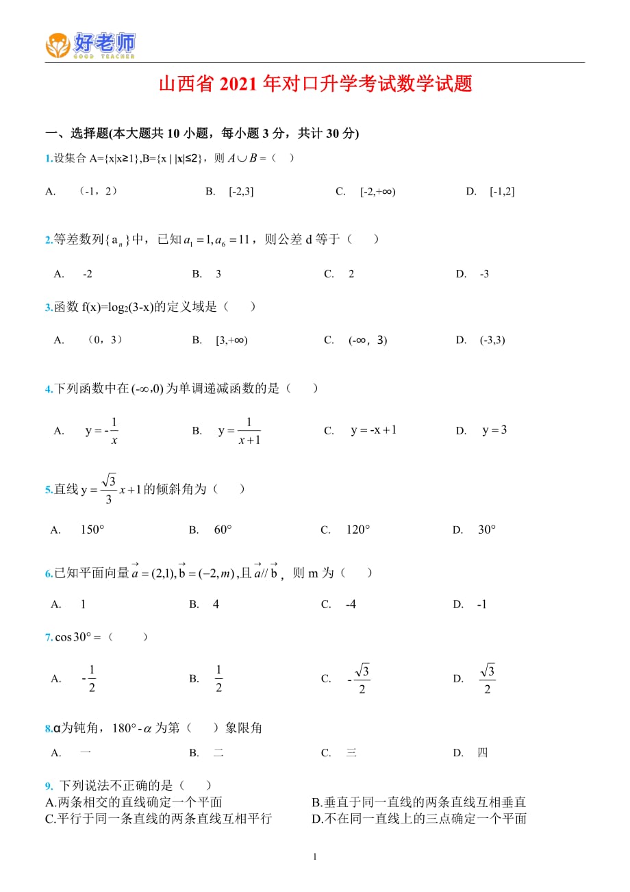 山西省2021年中职对口升学考试数学真题试题含答案PDF版_第1页